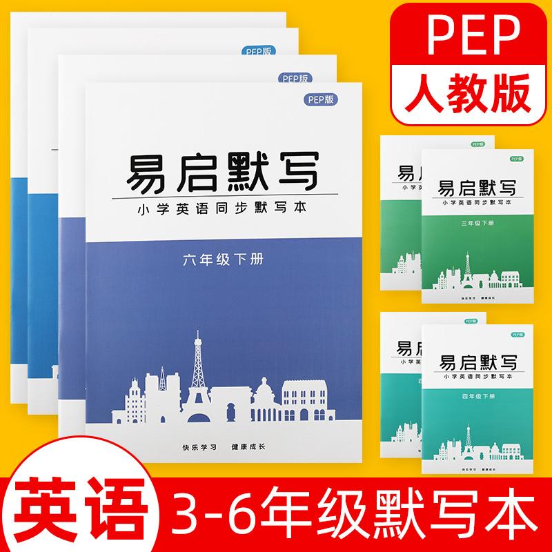 小学英语默写本单词抄写本人教版pep课本英文单词短语默写三四五六年级上册下册同步词汇短语句子英汉互译3-4-5-6年级英语听写本 - 图0