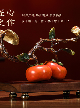 全铜事事如意柿子摆件乔迁礼品