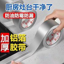 Thickened high temperature resistant aluminium foil adhesive tape water pipe sealing waterproof range hood smoke exhaust pipe stop fridge water refilling and refilling pot