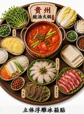 贵州酸汤火锅树脂立体浮雕冰箱贴