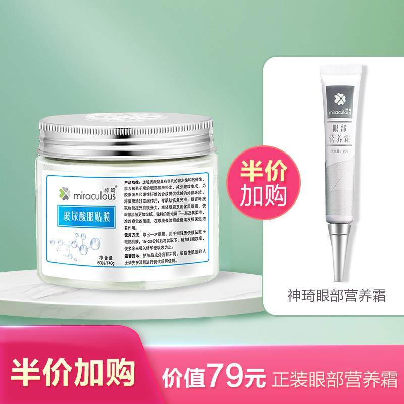 神琦玻尿酸淡化黑眼圈爱心眼贴膜 神琦眼膜