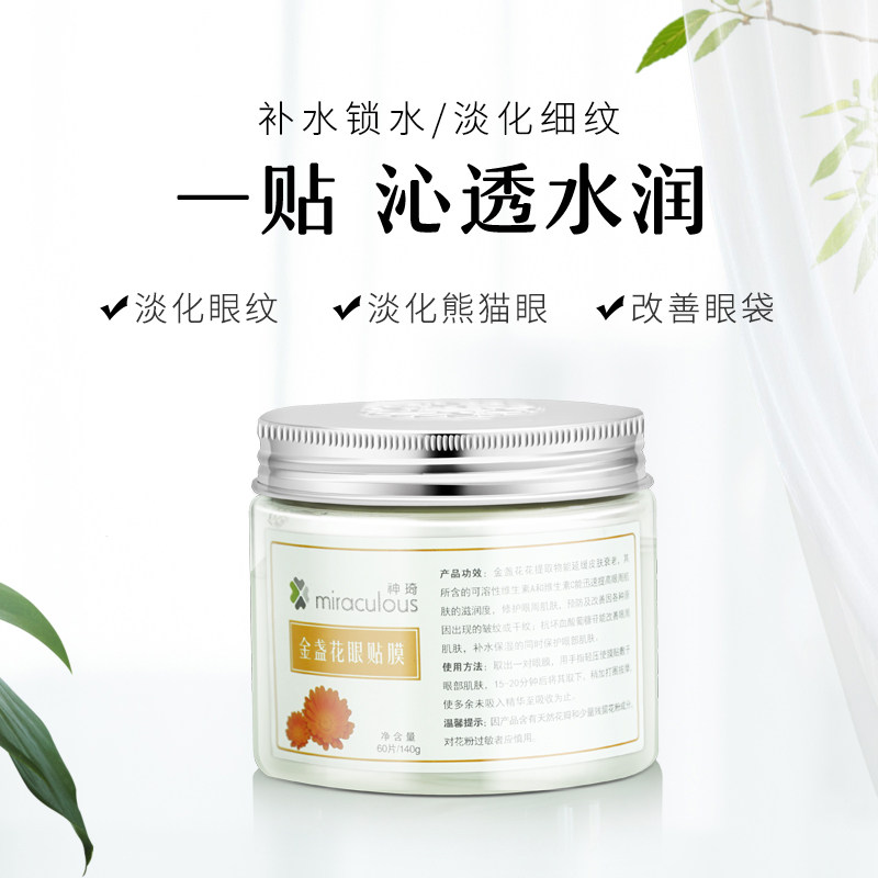 神琦金盏花淡化细纹延缓衰老眼膜贴 神琦眼膜