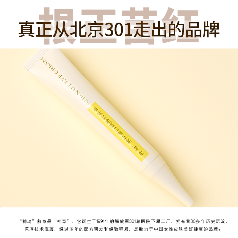 北京301神琦胶原蛋白眼部淡化眼霜 神琦眼霜