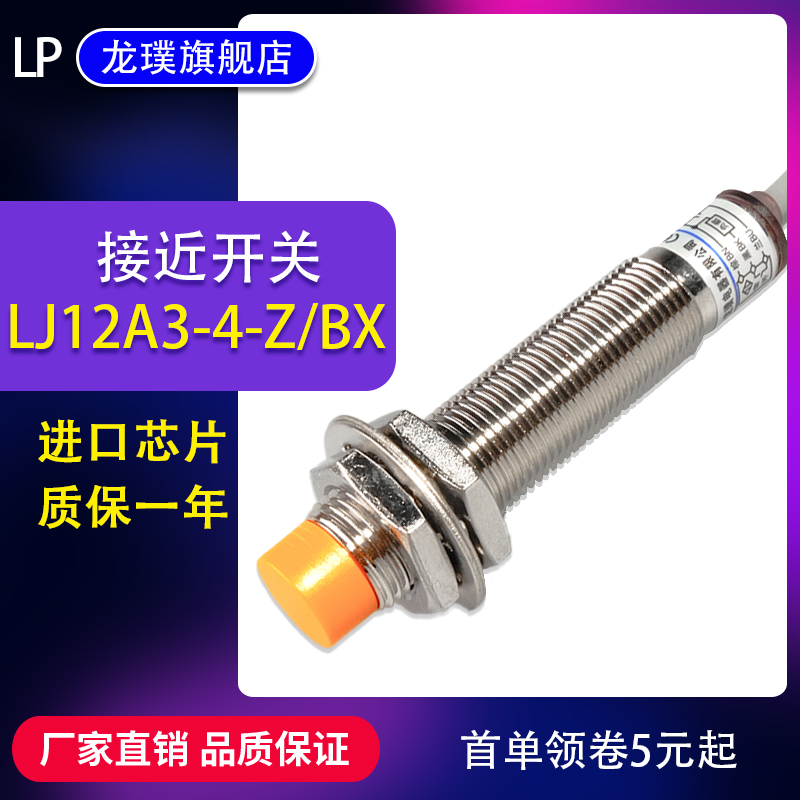 感应接近开关LJ12A3-4-Z/BX传感器m12电感式NPN二三线5N1常开24V - 图2