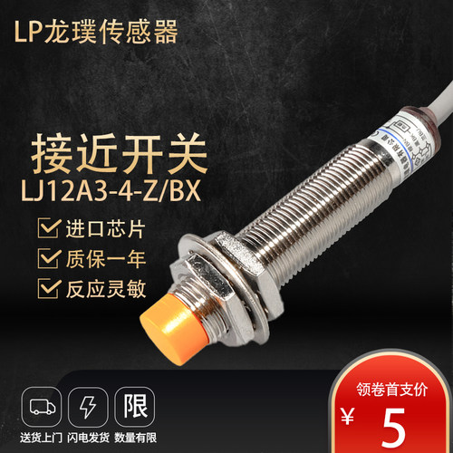 感应接近开关LJ12A3-4-Z/BX传感器m12电感式NPN二三线5N1常开24V - 图1