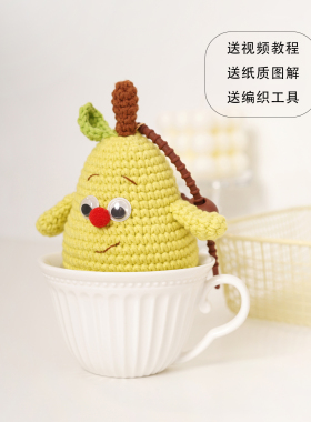 鸭梨玩偶挂件材料包手工DIY