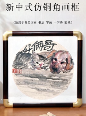 定制仿铜角有机玻璃国画书法画框