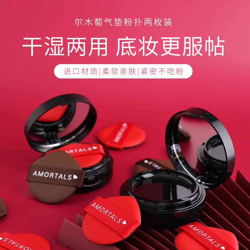 amortals尔木萄半语专卖店尔木萄气垫粉扑散粉粉饼海绵粉底液专用蛋蛋定妆南瓜化妆棉蘑菇头0