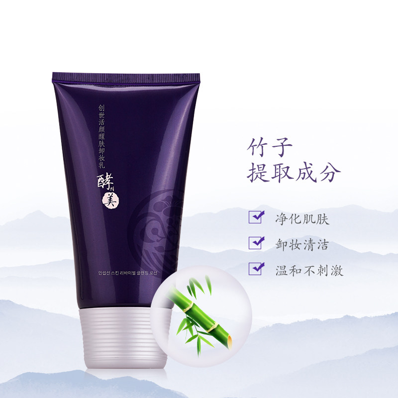 蕊痕酵之美韩国熊津正品官方卸妆乳 蕊痕卸妆