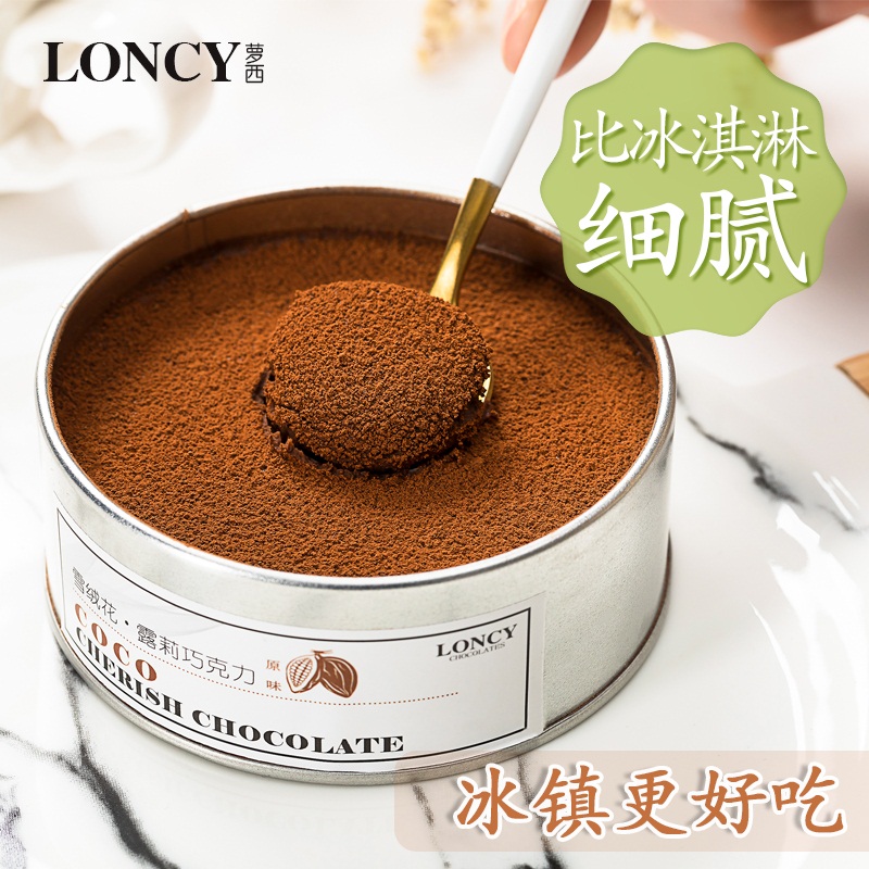 loncy /生巧克力抹茶可可萝西一罐 萝西松露巧克力