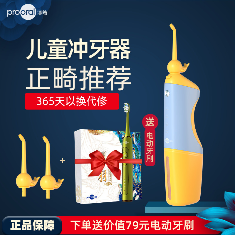 prooral/博皓儿童冲牙器水牙线卡通正畸专用迷你便携冲压器洗牙器