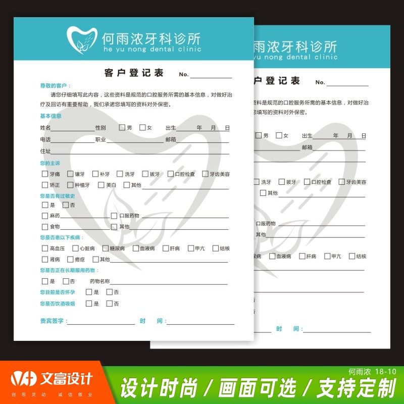 口腔门诊顾客户咨询表定制初诊单登记表定做儿童牙齿健康状况体检查问诊表会员信息档案记录本设计医院物料_虎窝淘