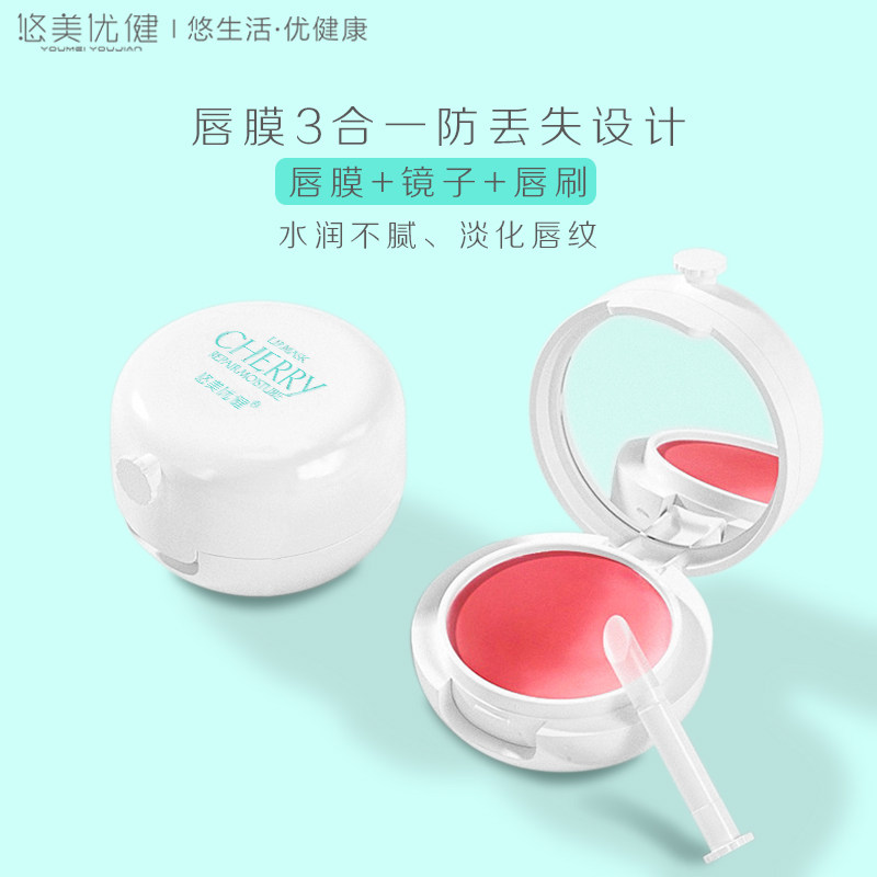 悠美优健樱桃淡化唇纹去死皮唇膜 悠美优健唇膜