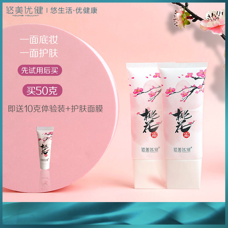 悠美优健正品桃花裸妆学生女隔离霜 悠美优健乳液/面霜