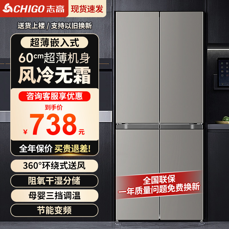志高十字对开双开门大容量风冷无霜一级能效家用超薄嵌入式电冰箱