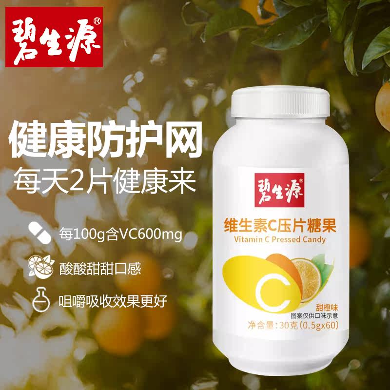 碧生源片维生素c咀嚼橘子味糖果 骅竣保健食品维生素/复合维生素
