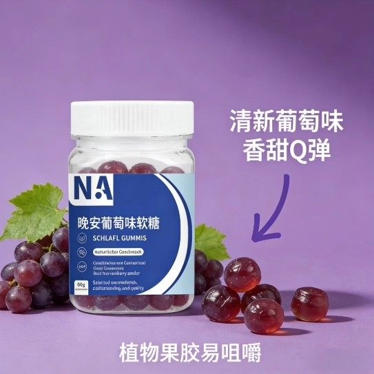 NA晚安葡萄味软糖非褪黑素睡眠片官方旗舰正品直播同款ru,淘宝优惠券,粉丝福利购,淘宝优惠卷