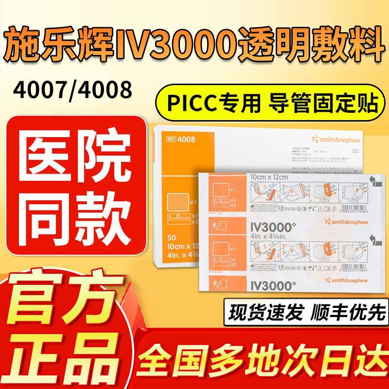 施乐辉picc透明敷料IV3000防水保护膜静脉留置针导管固定贴敷9xf - 图1