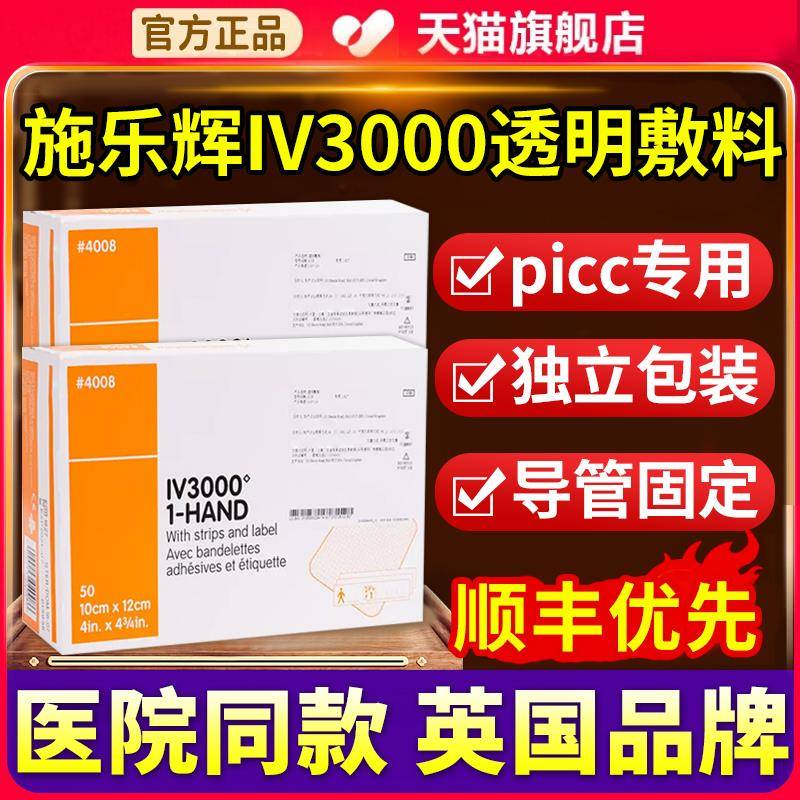 施乐辉picc透明敷料IV3000防水保护膜静脉留置针导管固定贴敷9xf - 图0