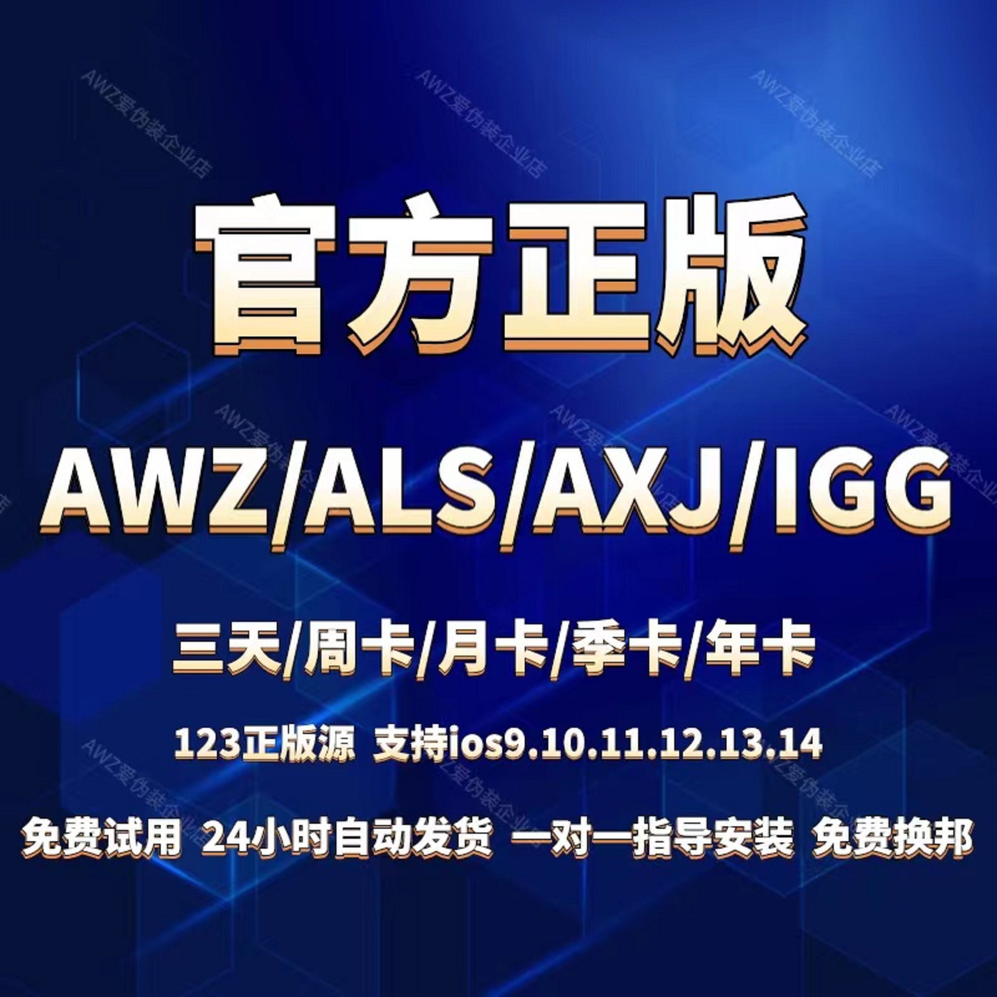 AWZ爱伪装AXJ新款ALS爱立思激活IGG授权码一键清理新机周月季年卡-图2