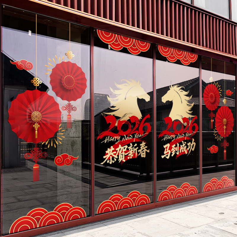 新年装饰窗贴2026马到成功窗花春节过年店铺橱窗静电贴玻璃门贴纸,淘宝优惠券,粉丝福利购,淘宝优惠卷
