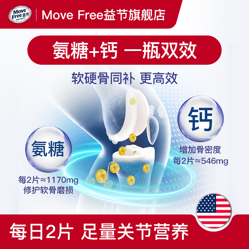 【礼盒】MoveFree益节氨糖钙片美国进口中老年人养护关节补钙正品