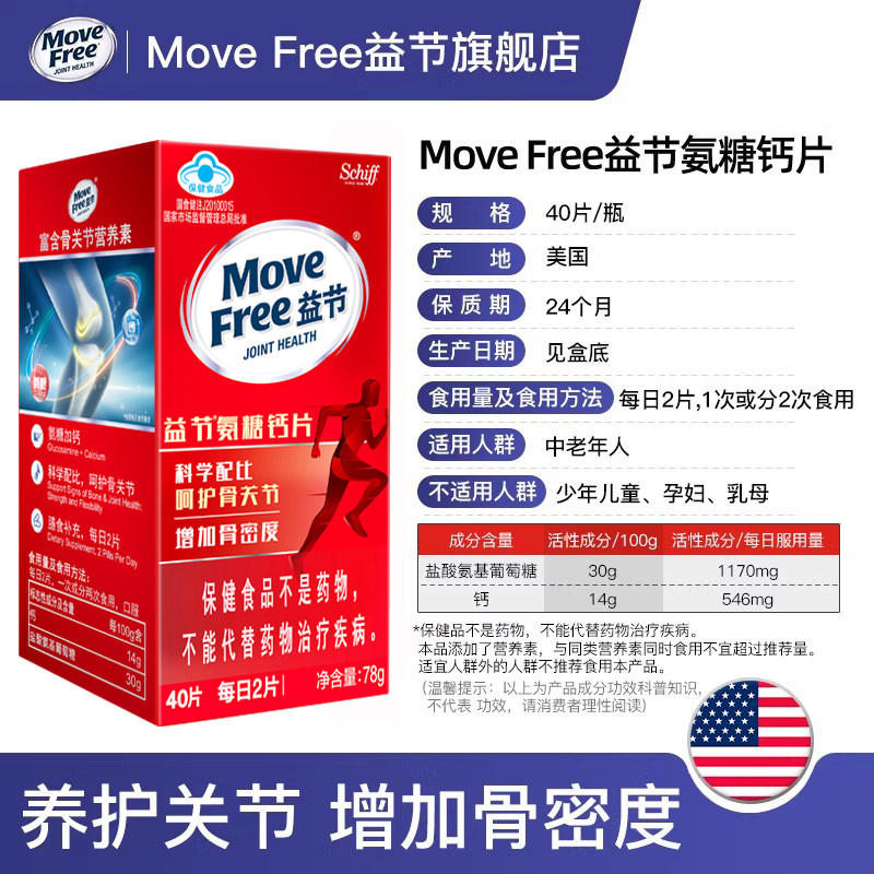 MoveFree益节氨糖钙片40粒中老年护关节补钙维骨力加钙官方正品