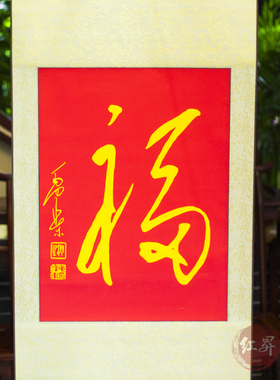 手写福字毛主席书法礼品卷轴画