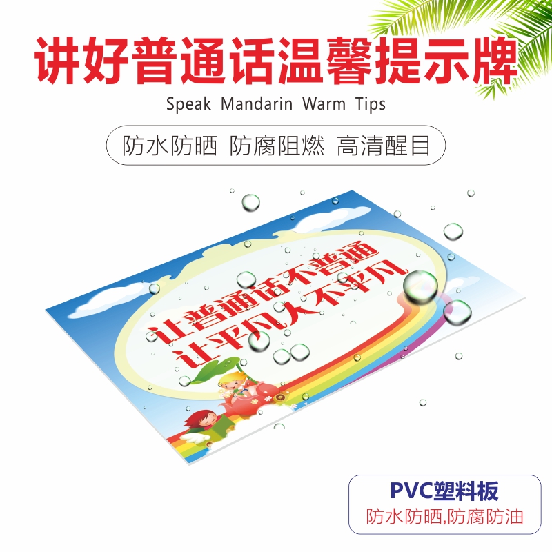 说普通话写规范字标牌幼儿园标识牌学校宣传标语从我做起学校标语请讲普通话说好普通话迈进新时代温馨提示牌 - 图3