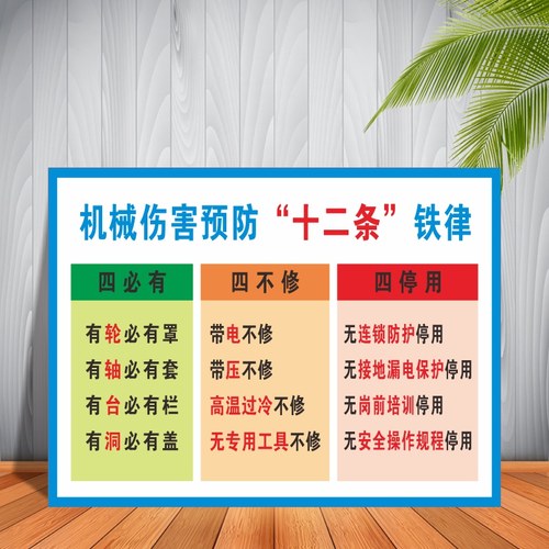 龙华区设备检维修六条规定预防机械伤害事故两个零机械伤害预防十二条铁律消防安全标识工地警示牌可定制-图3