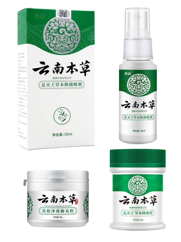 云南本草止痒膏足灭士草本喷剂 以一医疗器械皮肤消毒护理（消）