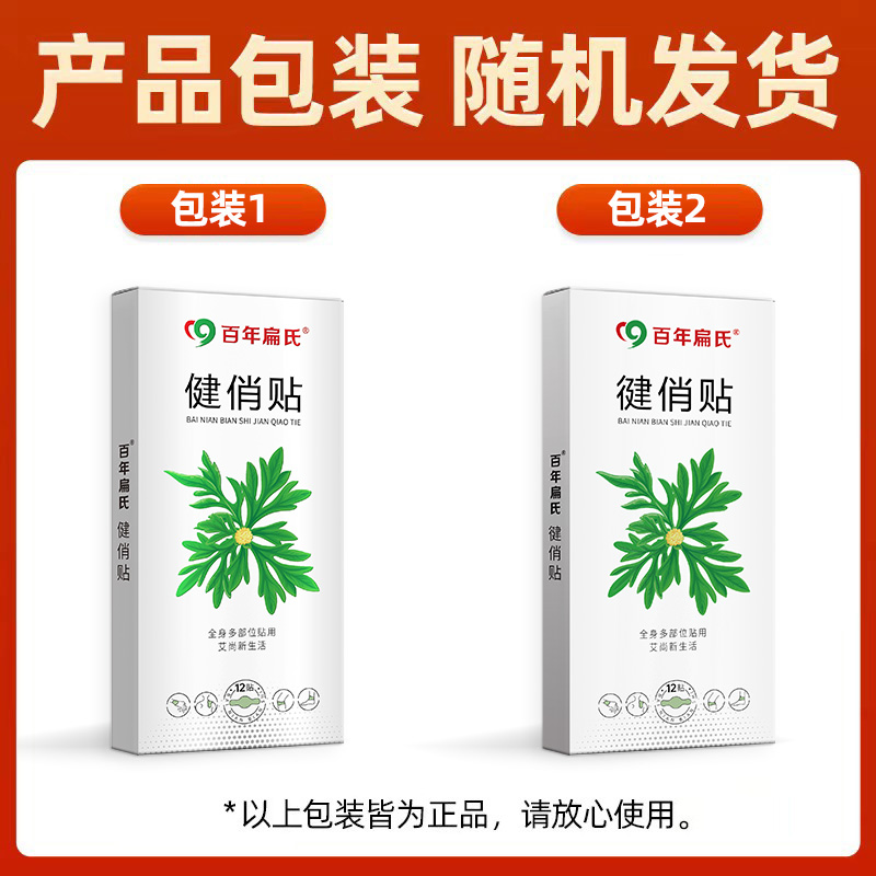 百年扁氏健俏贴艾草贴腱鞘贴肩周膝盖颈椎腰椎手指手腕健俏贴全身