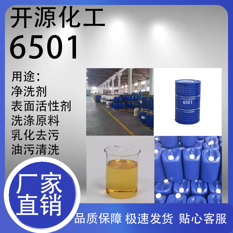 6501表面活性剂增稠剂椰子油脂肪酸二乙醇酰胺净洗剂日化洗涤包邮,淘宝优惠券,粉丝福利购,淘宝优惠卷