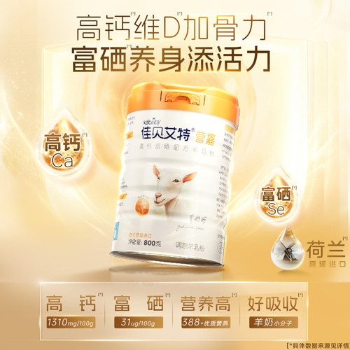 【官方正品】佳贝艾特高钙富硒羊奶粉800g中老年成人送礼荷兰进口 - 图0