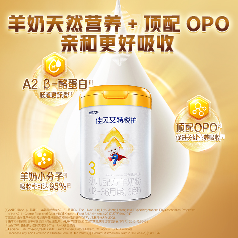 佳贝艾特官网悦护3段1-3岁生羊乳婴幼儿配方羊奶粉700g*1罐
