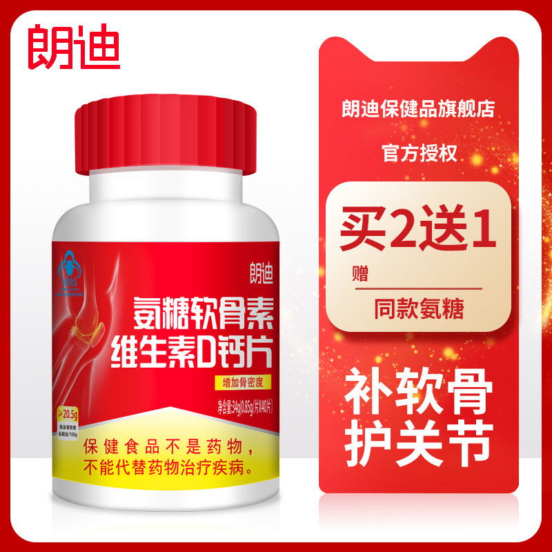 朗迪软骨素碳酸钙d3钙片成年维生素 朗迪保健品氨糖软骨素/骨胶原