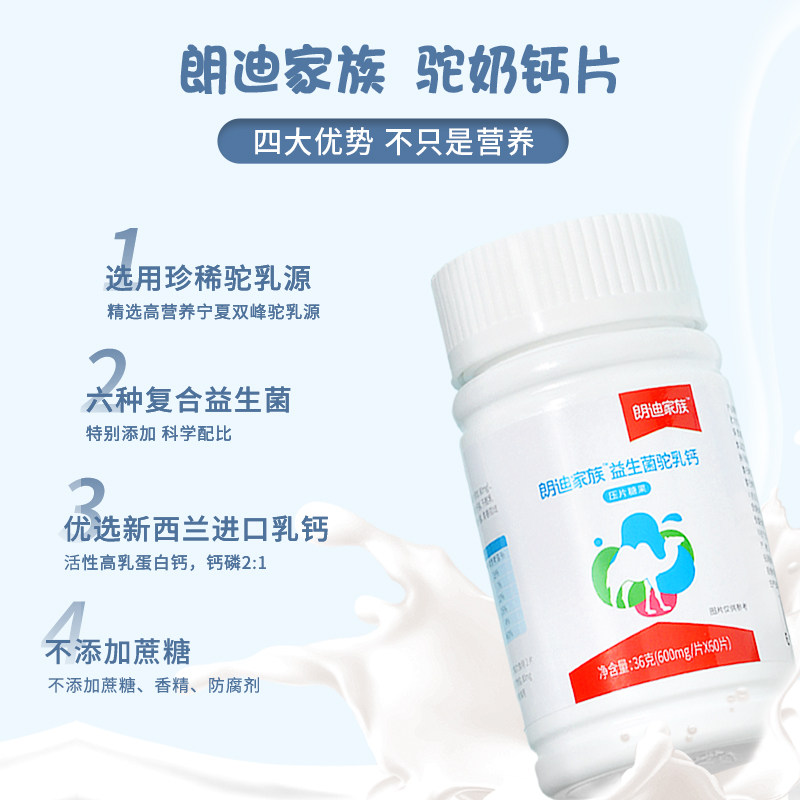 朗迪家族驼奶益生菌驼乳钙压片糖果 朗迪保健品钙铁锌/钙镁