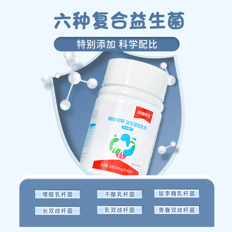 朗迪家族驼奶益生菌驼乳钙压片糖果 朗迪保健品钙铁锌/钙镁