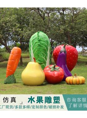 玻璃钢仿真水果蔬菜雕塑户外大型水果摆件农场田园林装饰室内室外