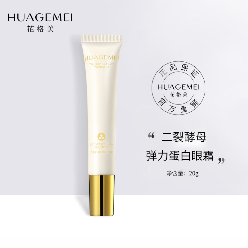 huagemei /花格美二裂酵母弹力眼霜 花格美眼霜