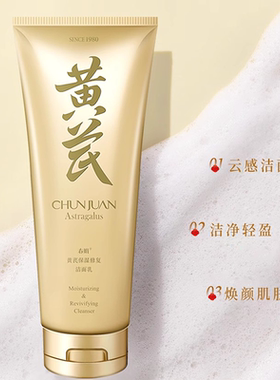 春娟黄芪洁面乳120g官方正品