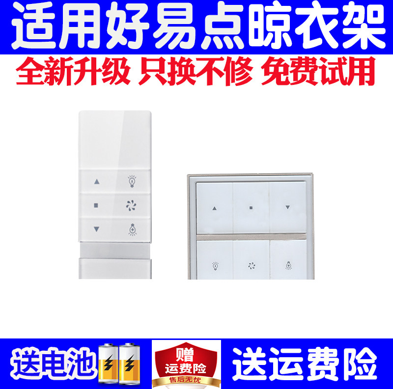 适用好易点电动晾衣架遥控器万能通用原装自动升降晒衣杆摇控配件 - 图0