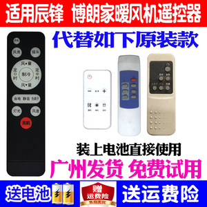 适用辰锋博朗家壁挂式取暖器遥控器通用先创XZ-NSB-200RC暧师傅暖风机帅格万宝KOUKOU扣扣300B王牌生活欧美邦