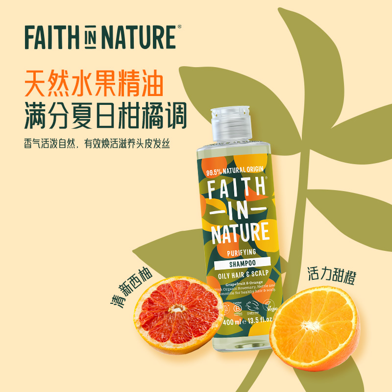 FaithInNature信仰自然西柚香橙洗发水无硅油果香控油蓬松洗头膏