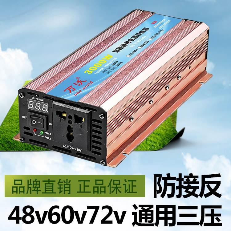 万沃48V60V72V通用逆变器大功率宽电压自动识别电瓶发电机变电器