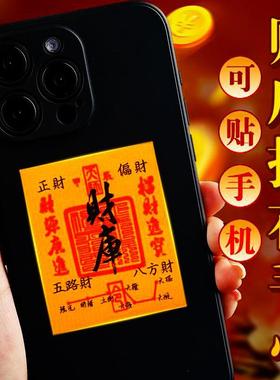 2025年蛇年开财补库五路财源手机壳后背贴纸招财进宝八方聚财内饰