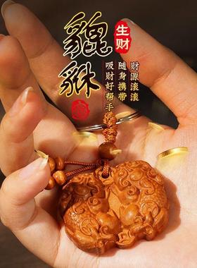 桃木貔貅挂件钥匙扣一对公母招财进宝山鬼花钱守财聚财纯手工挂饰