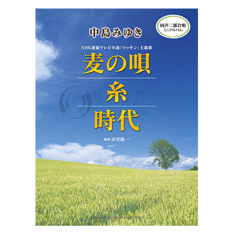 中岛美雪麦之歌系時代声乐合唱雅马哈原版乐谱书 Miyuki Nakajima Mugi no Uta/Ito(Yarn)/Jidai GTC01091170-图3