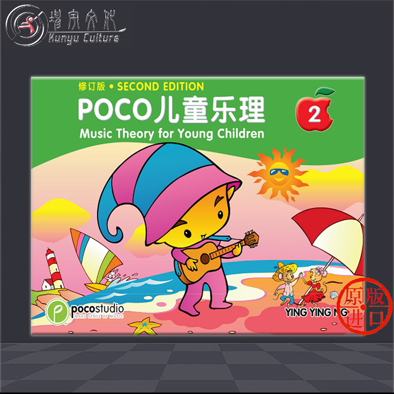 POCO儿童乐理 双语版 全套共一至四卷 Music Theory for Young Children Level 1-4 - 图1