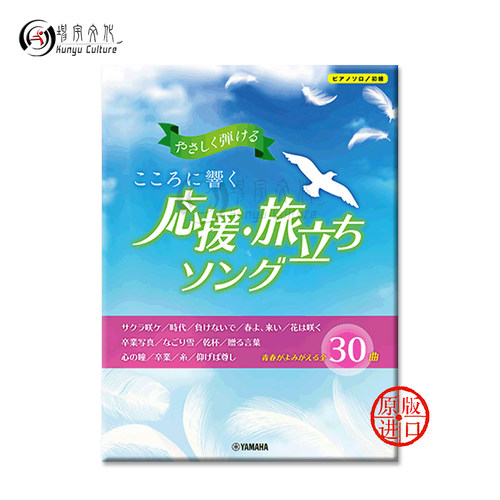 响彻心中 应援启程曲 简单易弹 钢琴独奏 Yamaha雅马哈原版乐谱书 A song that resonates in the heart  GTP01097844 - 图1